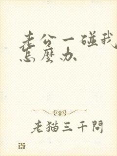 老公一碰我就烦怎么办