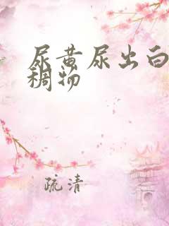 尿黄尿出白色粘稠物