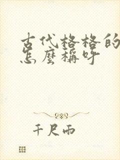 古代格格的老公怎么称呼