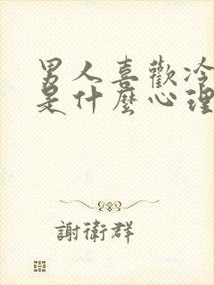 男人喜欢冷暴力是什么心理