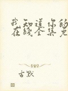 我知道你的秘密在线全集免费观看第43集