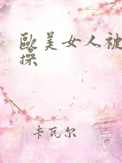 欧美女人被黑人操