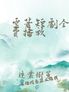 云萧短剧全集免费播放