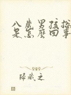 八岁男孩总尿床是怎么回事