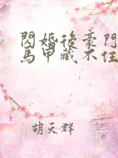 闪婚后豪门老公马甲藏不住了短剧免费观看