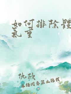 如何排除体内湿气重