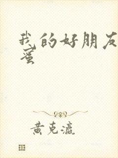 我的好朋友的闺蜜