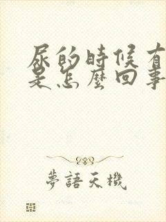 尿的时候有泡沫是怎么回事