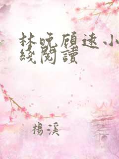 林晚顾远小说在线阅读