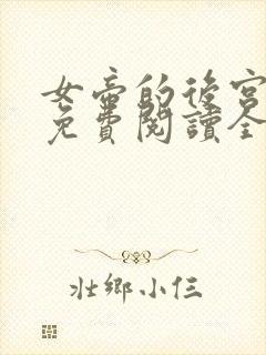 女帝的后宫漫画免费阅读全集