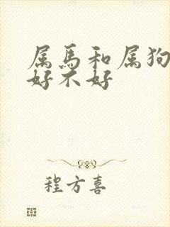 属马和属狗婚配好不好