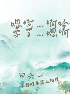 嗯啊…啊哈～不要了…嗯啊～啊哈…嗯啊～