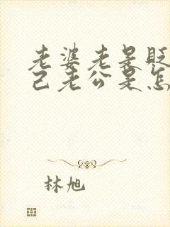 老婆老是贬低自己老公是怎么想的