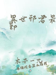 异世邪君最新章节