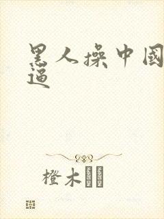 黑人操中国人的逼