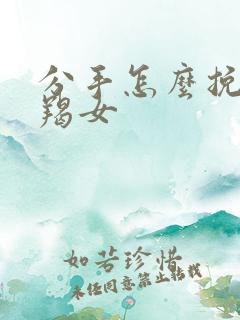 分手怎么挽回摩羯女