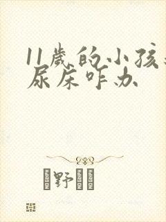 11岁的小孩还尿床咋办