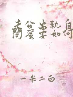 老公出轨自己的闺蜜要如何处理