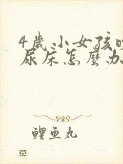 4岁小女孩晚上尿床怎么办