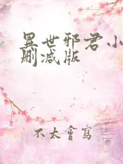 异世邪君小说未删减版