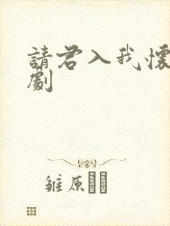 请君入我怀小短剧