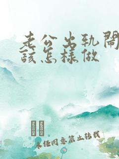 老公出轨闹离婚该怎样做