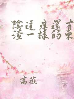 阴道痒还有豆腐渣一样的东西