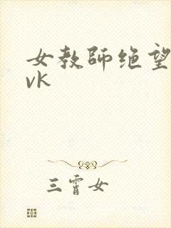 女教师绝望捆绑vk