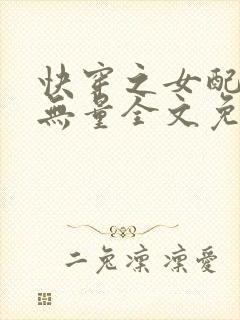 快穿之女配功德无量全文免费