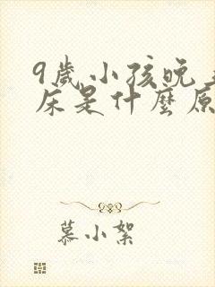 9岁小孩晚上尿床是什么原因