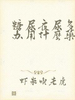 糖尿夜尿多怎么办用什么药