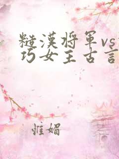 糙汉将军vs乖巧女主古言