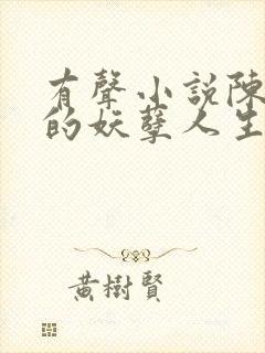 有声小说陈二狗的妖孽人生