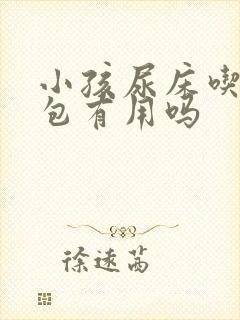 小孩尿床吃猪尿包有用吗