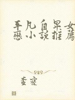 平凡自卑女主暗恋小说推荐