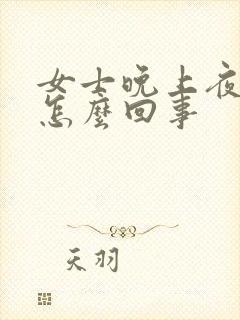 女士晚上夜尿多怎么回事