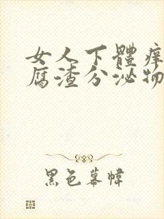 女人下体痒有豆腐渣分泌物