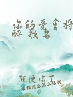 你的爱会将我灌醉 歌名