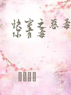 快穿之恶毒女配你有毒
