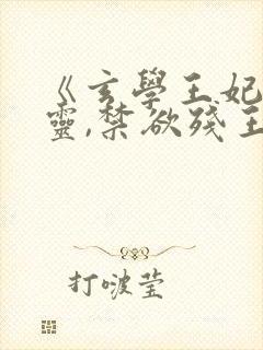 《玄学王妃算卦灵,禁欲残王宠上瘾