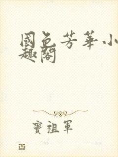 国色芳华小说笔趣阁