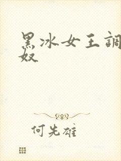 黑冰女王调教男奴