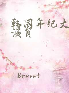 韩国年纪大的男演员