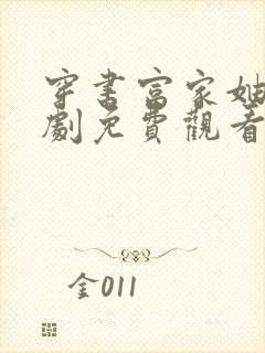 穿书富家妯娌短剧免费观看全集