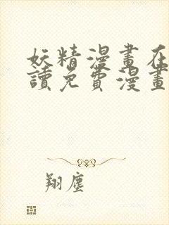 妖精漫画在线阅读免费漫画阅读下拉