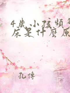 4岁小孩频繁尿床是什么原因