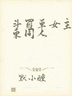 斗罗单女主比比东同人