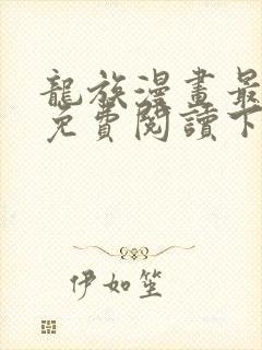 龙族漫画最新话免费阅读下拉式六漫画