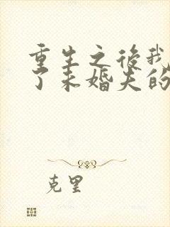 重生之后我嫁给了未婚夫的皇叔