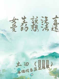 女生说没有谈恋爱的想法还能追吗